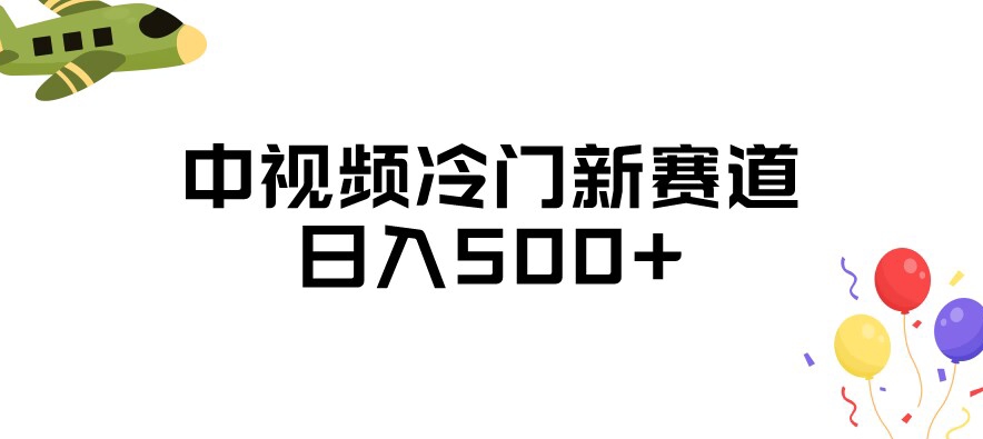 中视频冷门新赛道，做的人少，三天之内必起号，日入500+【揭秘】-副业资源站 | 数域行者