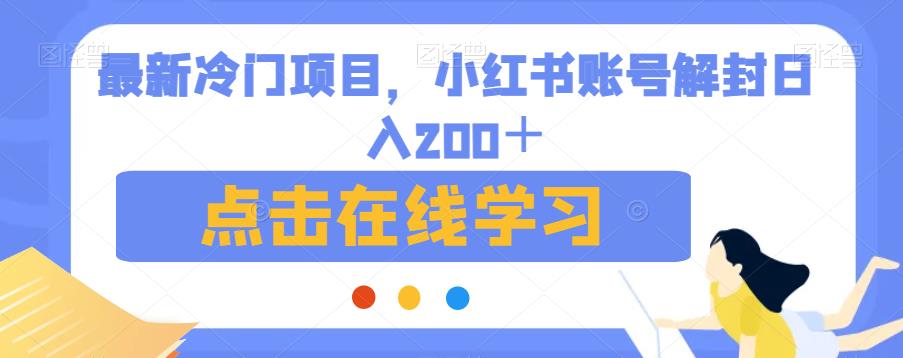 最新冷门项目，小红书账号解封日入200＋【揭秘】-副业资源站 | 数域行者