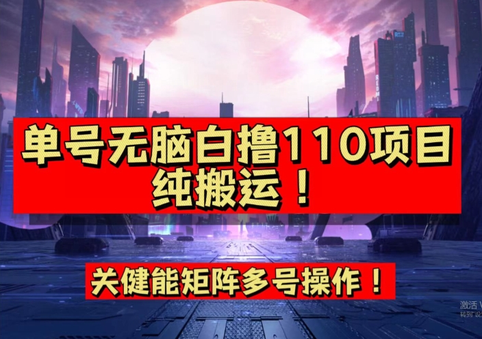 9月全网首发，单号直接白撸110！可多号操作，无脑搬运复制粘贴【揭秘】-副业资源站 | 数域行者