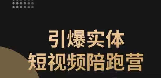 引爆实体短视频陪跑营，一套可复制的同城短视频打法，让你的实体店抓住短视频红利-副业资源站 | 数域行者