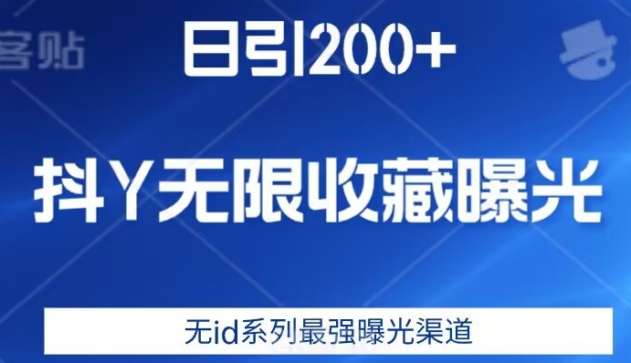 日引200+，抖音无限收藏曝光，无id系列最强曝光渠道-副业资源站 | 数域行者