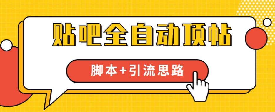 【全网首发】贴吧全自动顶帖脚本+引流思路【脚本+教程】-副业资源站 | 数域行者