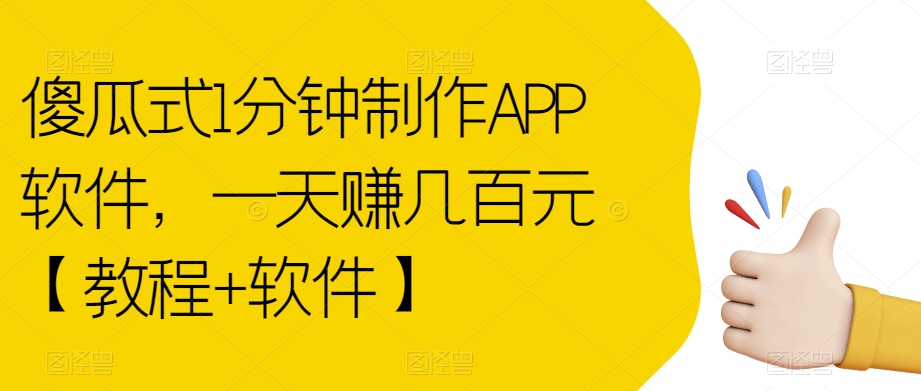 傻瓜式1分钟制作APP软件，一天赚几百元【教程+软件】【揭秘】-副业资源站 | 数域行者