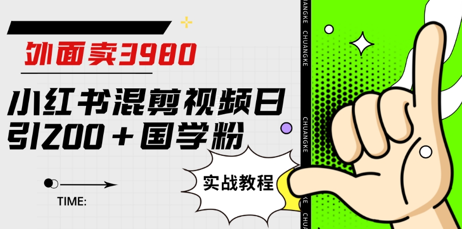 外面卖3980小红书混剪视频日引200+国学粉实战教程【揭秘】-副业资源站 | 数域行者