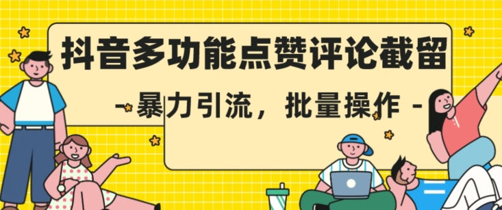 抖音多功能点赞评论截留，暴力引流，批量操作【揭秘】-副业资源站 | 数域行者