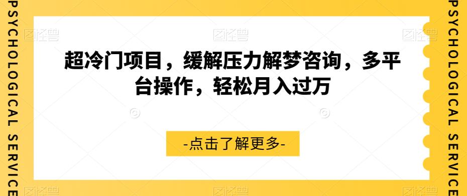 超冷门项目，缓解压力解梦咨询，多平台操作，轻松月入过万【揭秘】-副业资源站 | 数域行者