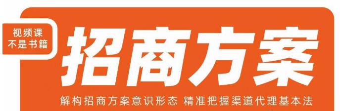 王昕招商方案，解构招商方案意识形态，精准把握渠道代理基本法-副业资源站 | 数域行者