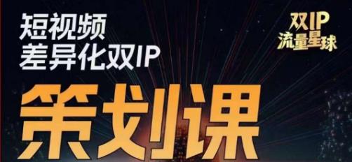 干饭人伊伊莫大虾流量星球，​短视频差异化双IP策划课（2023新版）-副业资源站 | 数域行者