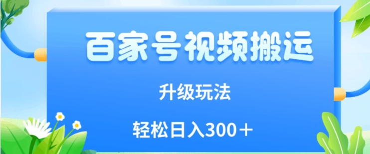百家号视频搬运新玩法，简单操作，附保姆级教程，小白也可轻松日入300＋【揭秘】-副业资源站 | 数域行者