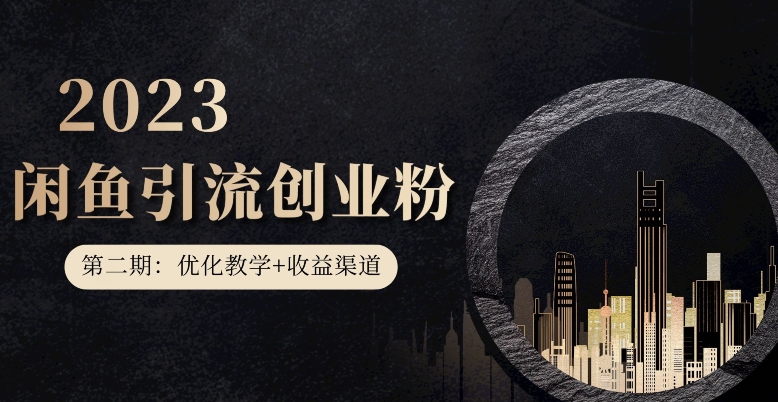 第二期：暴力引流，无脑搬运，闲鱼创业粉引流一天200+，更新闲鱼防封号优化教学，每天多300+收益-副业资源站 | 数域行者