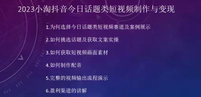2023小淘抖音今日话题类短视频制作与变现，人人都能操作的短视频项目-副业资源站 | 数域行者