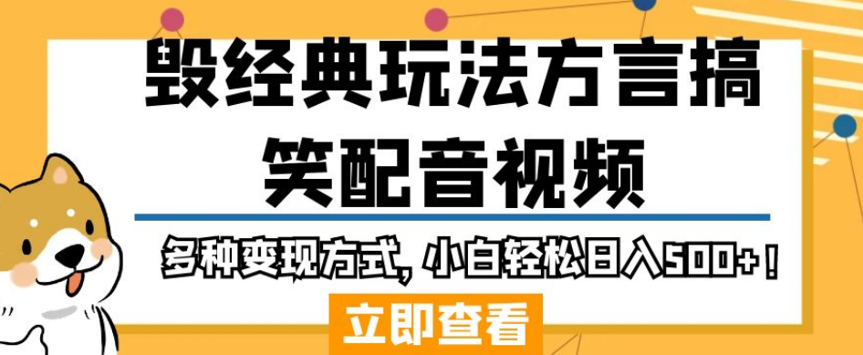 毁经典玩法方言搞笑配音视频，多种变现方式，小白轻松日入500+！-副业资源站 | 数域行者