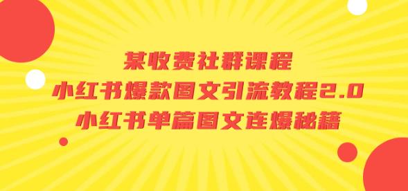 某收费社群课程：小红书爆款图文引流教程2.0+小红书单篇图文连爆秘籍-副业资源站 | 数域行者