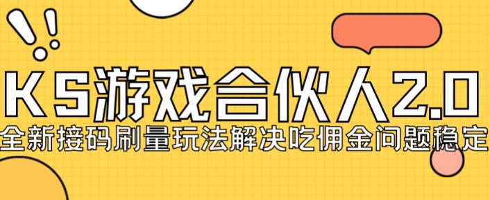 快手游戏合伙人最新刷量2.0玩法解决吃佣问题稳定跑一天150-200接码无限操作-副业资源站 | 数域行者