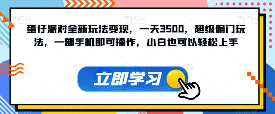 蛋仔派对全新玩法变现，一天3500，超级偏门玩法，一部手机即可操作，小白也可以轻松上手-副业资源站 | 数域行者