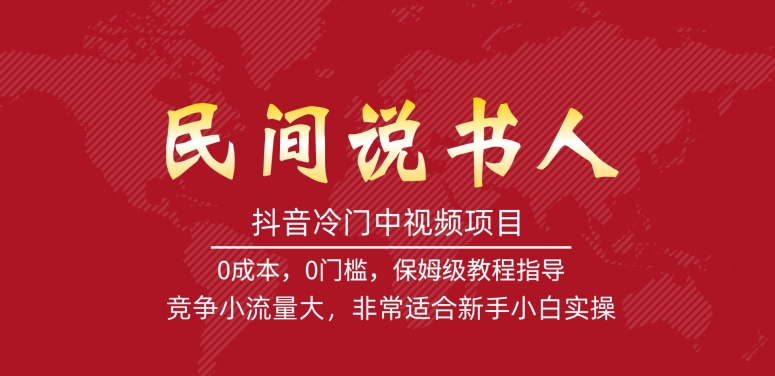 抖音冷门中视频项目，民间说书人，竞争小流量大，非常适合新手小白实操-副业资源站 | 数域行者