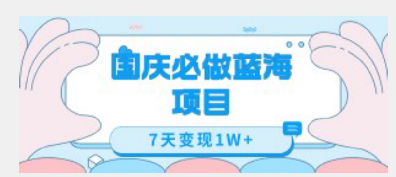 国庆必做蓝海项目7天变现1W+，无需投入任何资金-副业资源站 | 数域行者
