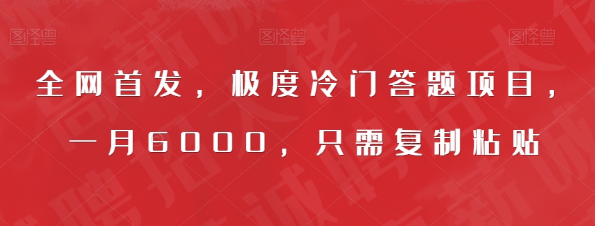全网首发，极度冷门答题项目，一月6000，只需复制粘贴【揭秘】-副业资源站 | 数域行者