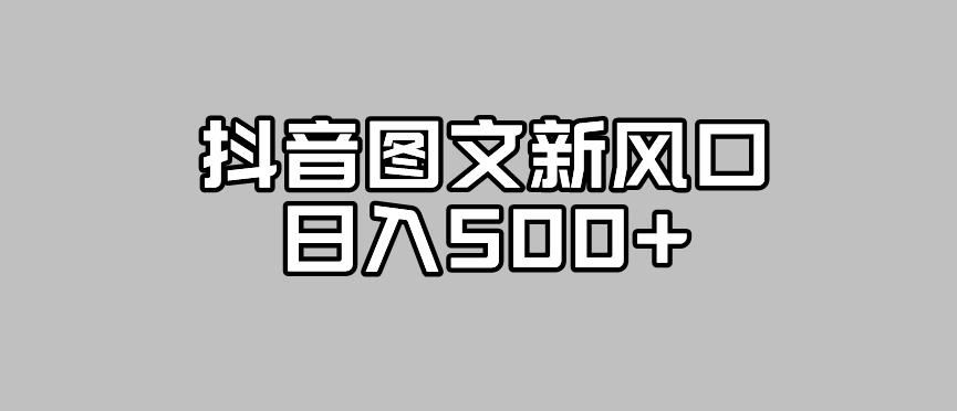 抖音图文最新风口，流量扶持非常高，日入500+【揭秘】-副业资源站 | 数域行者