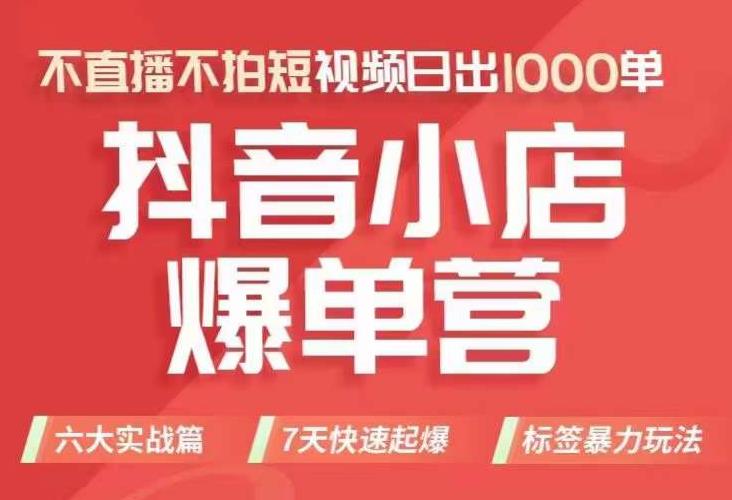 抖店商品卡运营班（8月份），从0-1学习抖音小店全部操作方法，不直播不拍短视频日出1000单-副业资源站 | 数域行者