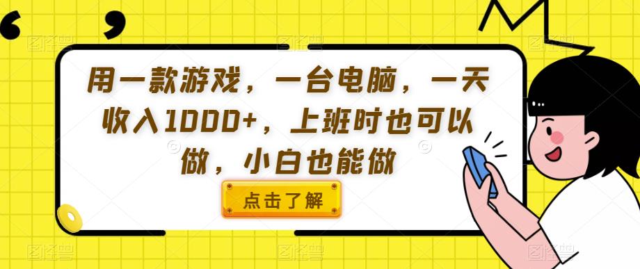 用一款游戏，一台电脑，一天收入1000+，上班时也可以做，小白也能做【揭秘】-副业资源站 | 数域行者