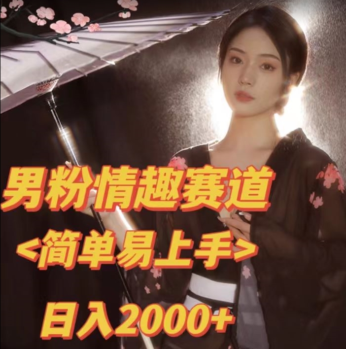 全网网首发！日入2000+最新版本男粉情趣私欲变现项目【揭秘】-副业资源站 | 数域行者