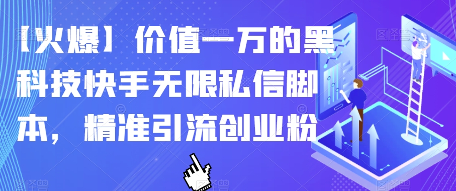 【火爆】价值一万的黑科技快手无限私信脚本，精准引流创业粉-副业资源站 | 数域行者