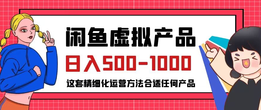 闲鱼虚拟产品变现日入500-1000+，合适普通人的小众赛道【揭秘】-副业资源站 | 数域行者