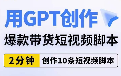 用GPT创作爆款带货短视频脚本，2分钟创作10条短视频脚本-副业资源站 | 数域行者