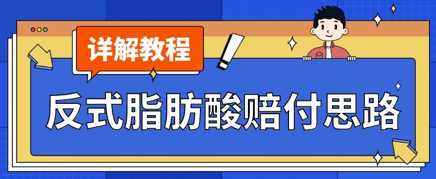 最新反式脂肪酸打假赔付玩法一单收益1000+小白轻松下车【详细视频玩法教程】【仅揭秘】-副业资源站 | 数域行者