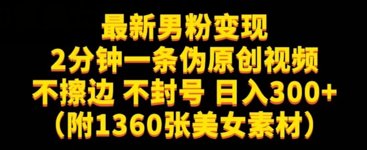 最新男粉变现，不擦边，不封号，日入300+（附1360张美女素材）【揭秘】-副业资源站 | 数域行者