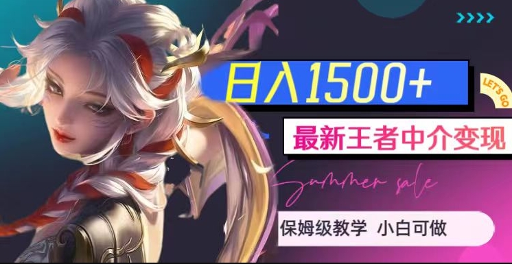最新王者中介变现，日入1500+（教程+软件+1000G王者教学素材）【揭秘】-副业资源站 | 数域行者
