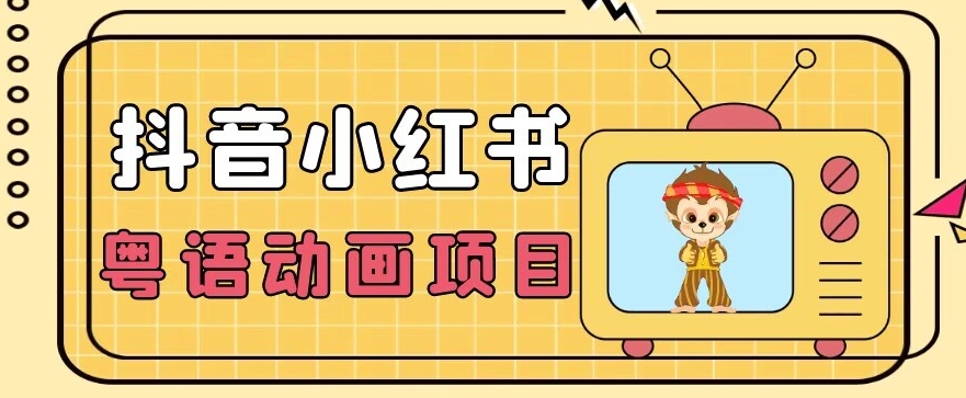 【首发】小众蓝海项目，抖音小红书粤语动画电影玩法，日入1000+-副业资源站 | 数域行者
