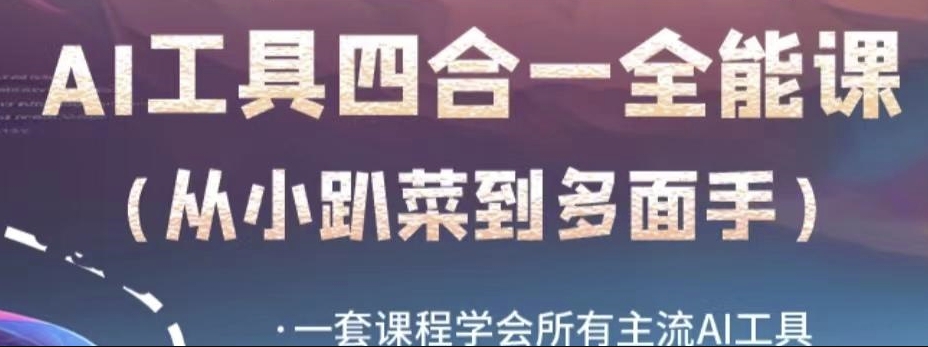 AI工具全能课，一套课程学会所有主流AI工具，从AI领域的小趴菜蜕变成AI技能多面手-副业资源站 | 数域行者