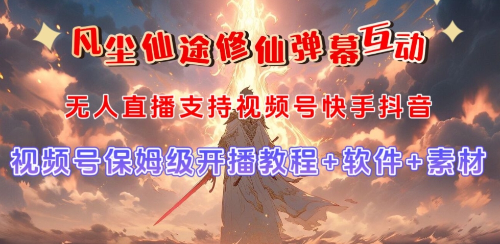 视频号无人直播修仙养成类弹幕互动，游戏玩法多，吸金能力强，自带流量加成-副业资源站 | 数域行者