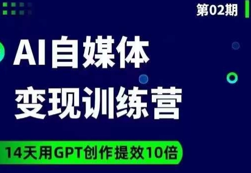 台风AI自媒体+爆文变现营，14天用GPT创作提效10倍-副业资源站 | 数域行者