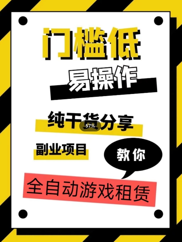 全自动游戏租赁，实操教学，手把手教你月入3万+-副业资源站 | 数域行者