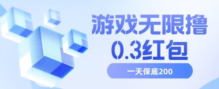 游戏无限撸0.3红包，号多少取决你搞多久，多撸多得，保底一天200+【揭秘】-副业资源站 | 数域行者