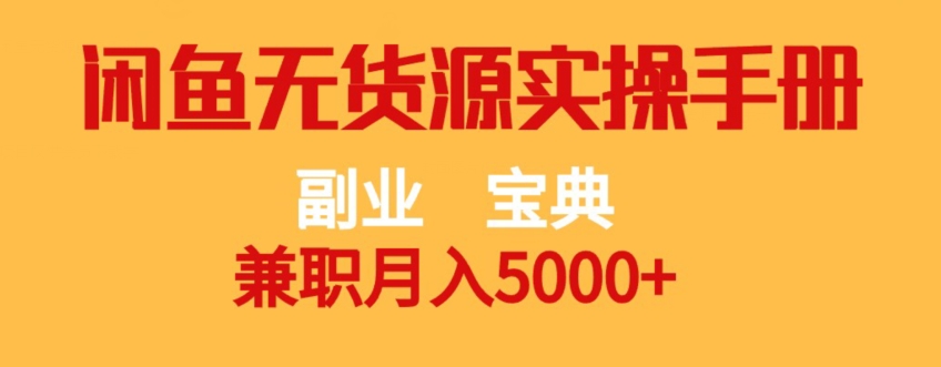 副业宝典，兼职月入5000+，闲鱼无货源实操手册【揭秘】-副业资源站 | 数域行者