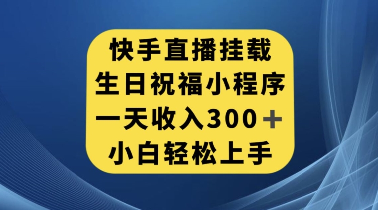 快手挂载生日祝福小程序，一天收入300+，小白轻松上手【揭秘】-副业资源站 | 数域行者