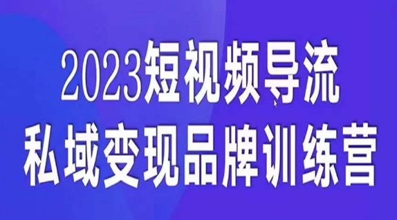 短视频导流·私域变现先导课，5天带你短视频流量实现私域变现-副业资源站 | 数域行者