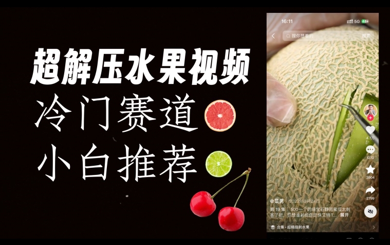 超冷门抖音赛道，水果解压视频0风险，非常容易爆火【揭秘】-副业资源站 | 数域行者