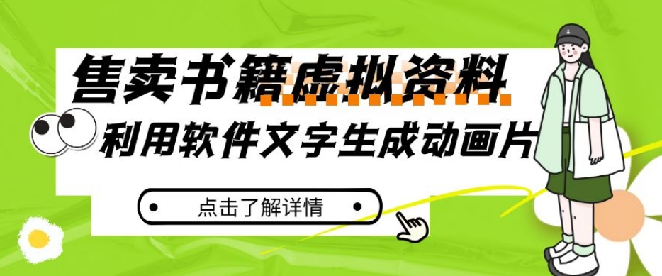 冷门蓝海赛道，利用软件文字生成动画片，小红书售卖虚拟资料【揭秘】-副业资源站 | 数域行者