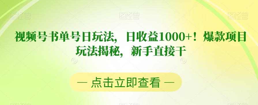 视频号书单号日玩法，日收益1000+！爆款项目玩法揭秘，新手直接干【揭秘】-副业资源站 | 数域行者