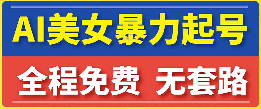 云天AI美女图集暴力起号，简单复制操作，7天快速涨粉，后期可以转带货-副业资源站 | 数域行者