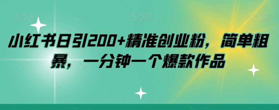 小红书日引200+精准创业粉，简单粗暴，一分钟一个爆款作品【揭秘】-副业资源站 | 数域行者