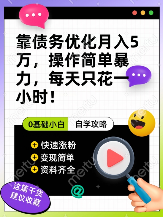 靠债务优化月入五万，每天只要花两个小时，多种方式轻松变现【揭秘】-副业资源站 | 数域行者