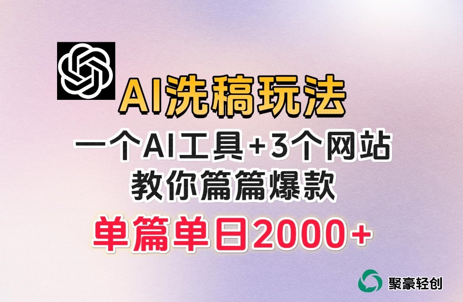 微头条AI洗稿流玩法，篇篇爆款，日稳定300+【揭秘】-副业资源站 | 数域行者