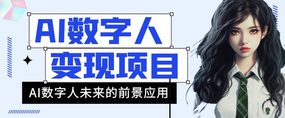 AI数字人短视频变现项目，43条作品涨粉11W+销量21万+【揭秘】-副业资源站 | 数域行者