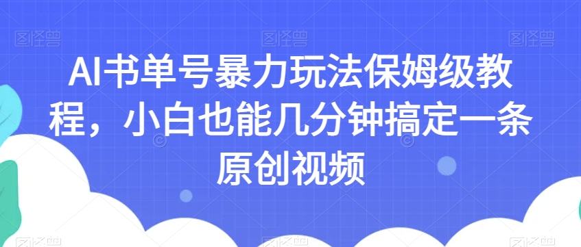 AI书单号暴力玩法保姆级教程，小白也能几分钟搞定一条原创视频【揭秘】-副业资源站 | 数域行者